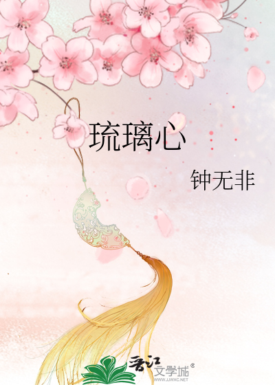 琉璃心出处