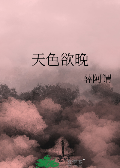 天色欲晚