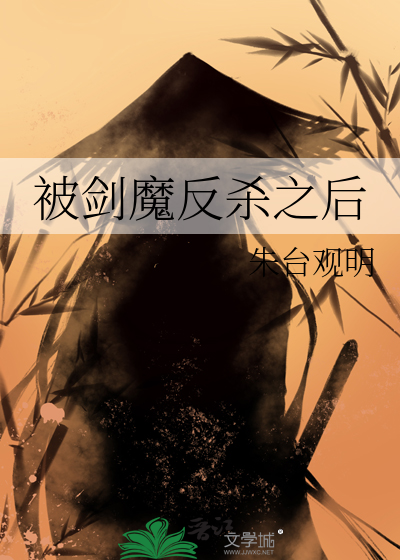 被剑魔反杀之后