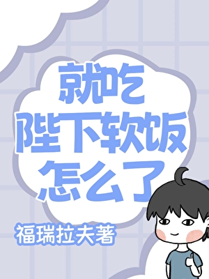 就吃陛下软饭怎么了