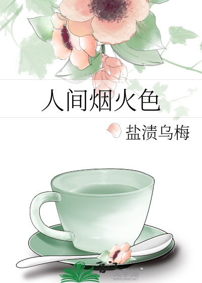 人间烟火色
