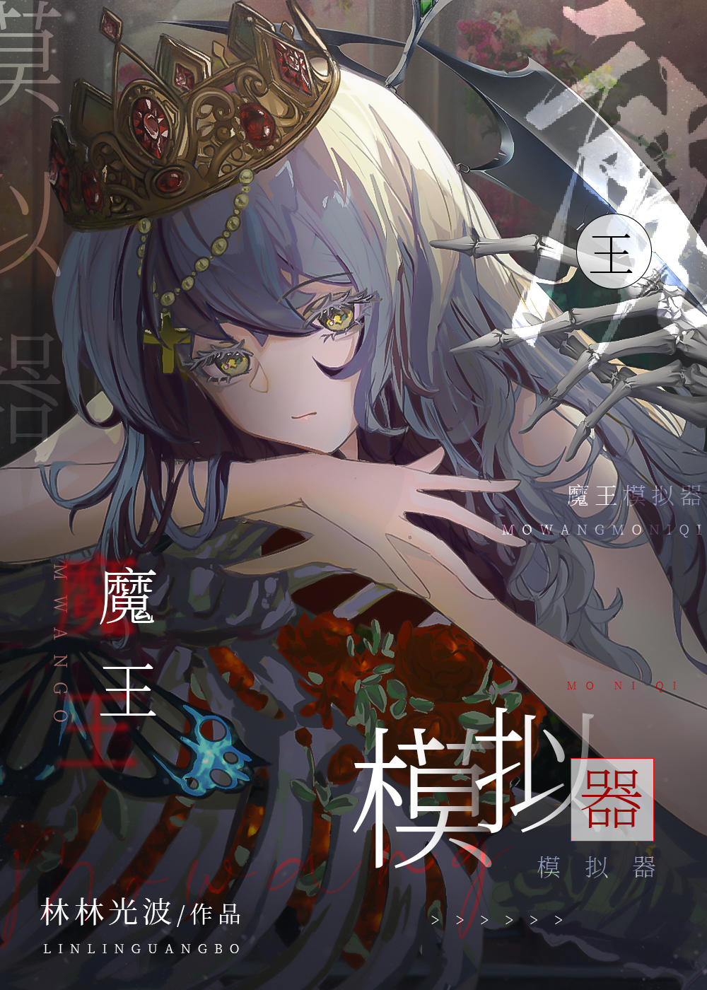 魔王模拟器