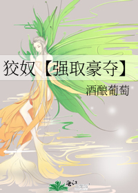 狡奴【强取豪夺】