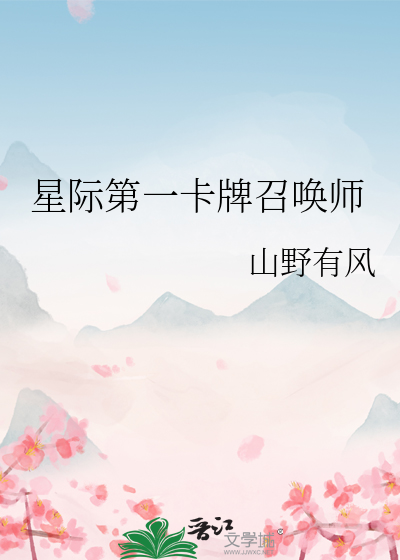 星际第一卡牌召唤师