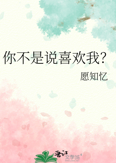 你不是说喜欢我吗笔趣阁
