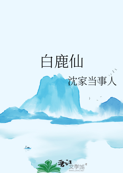 白鹿仙侠剧有哪些