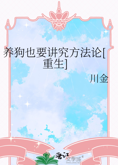 养狗有讲究吗?