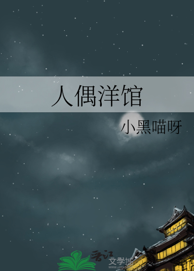 人偶洋馆