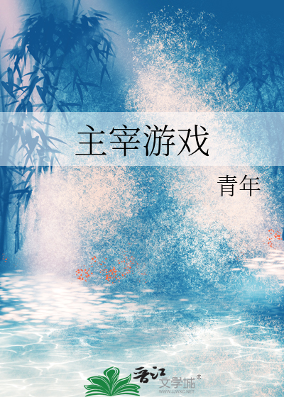 主宰游戏