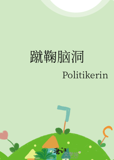 蹴鞠脑洞