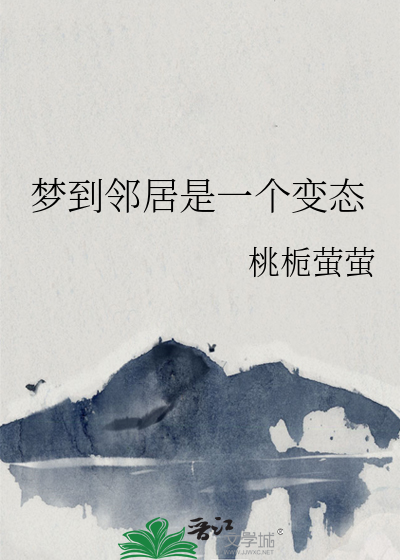梦到邻居是一个变态
