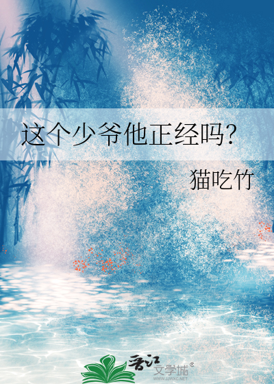 这个少爷他正经吗？