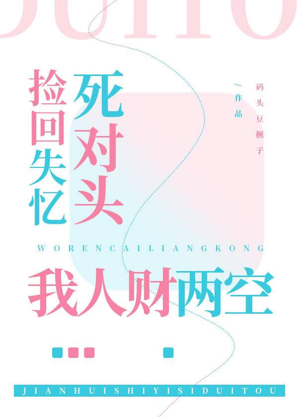 死对头失忆后粘我