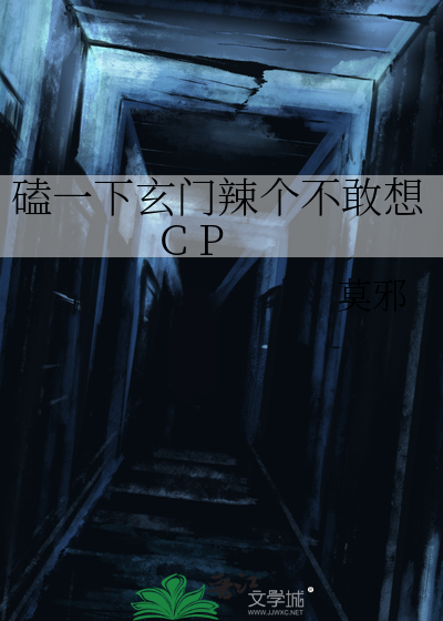 磕一下玄门辣个不敢想C P