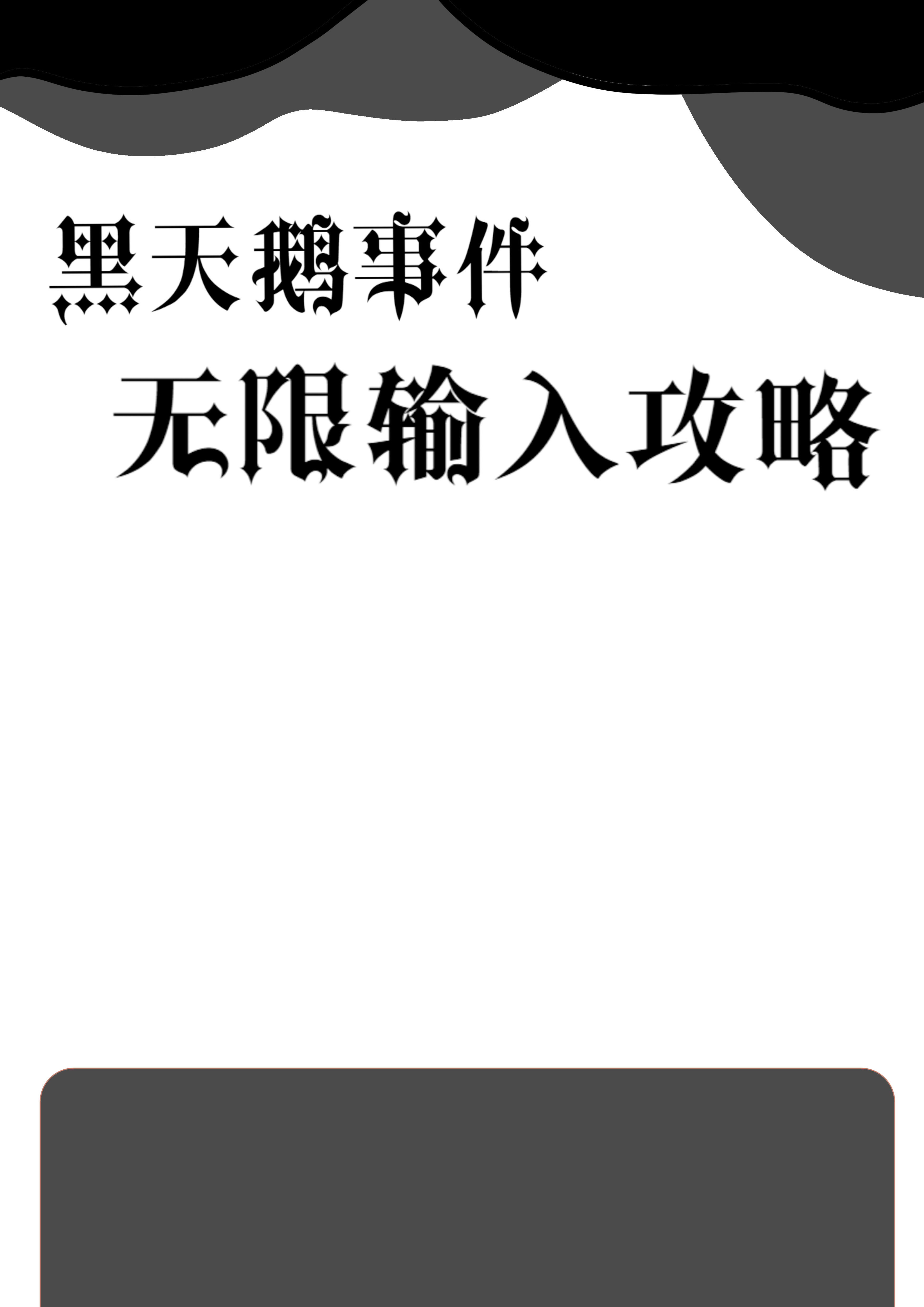 黑天鹅事件怎么回事