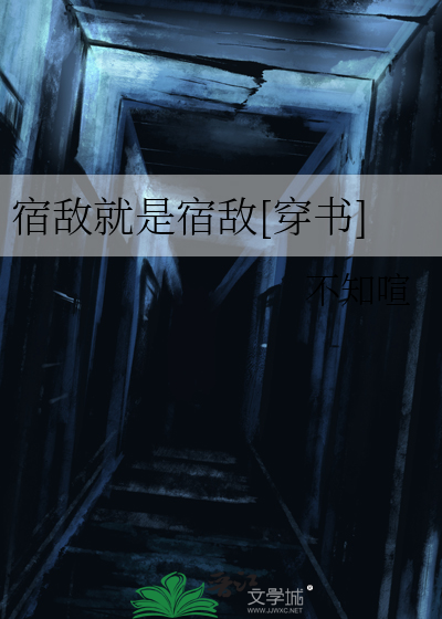 宿敌就是宿敌原文
