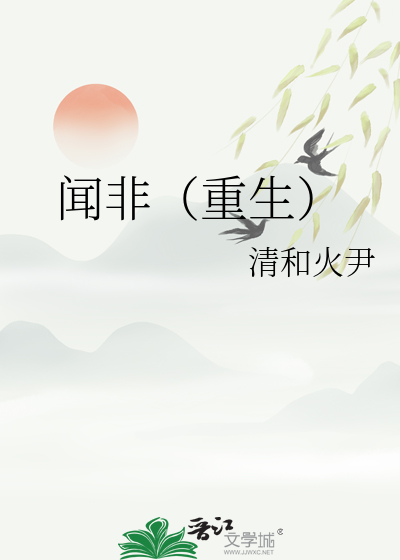 闻娇重生