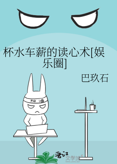 读心术娱乐圈双男主