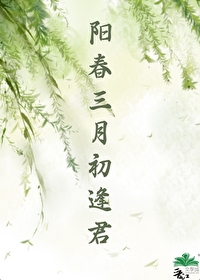 阳春三月遇冬客是谁的诗