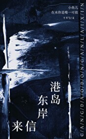 港岛来信小说
