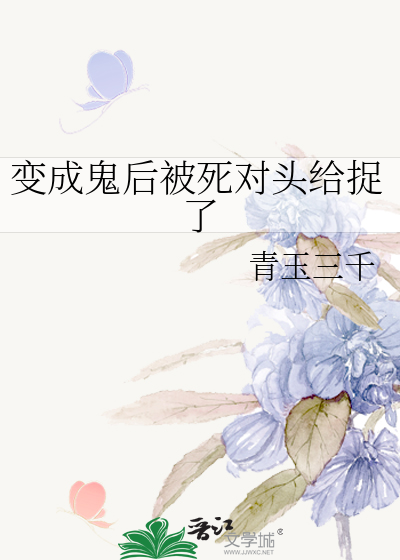 被鬼杀死变成鬼