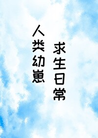 人类幼崽求生日常免费阅读
