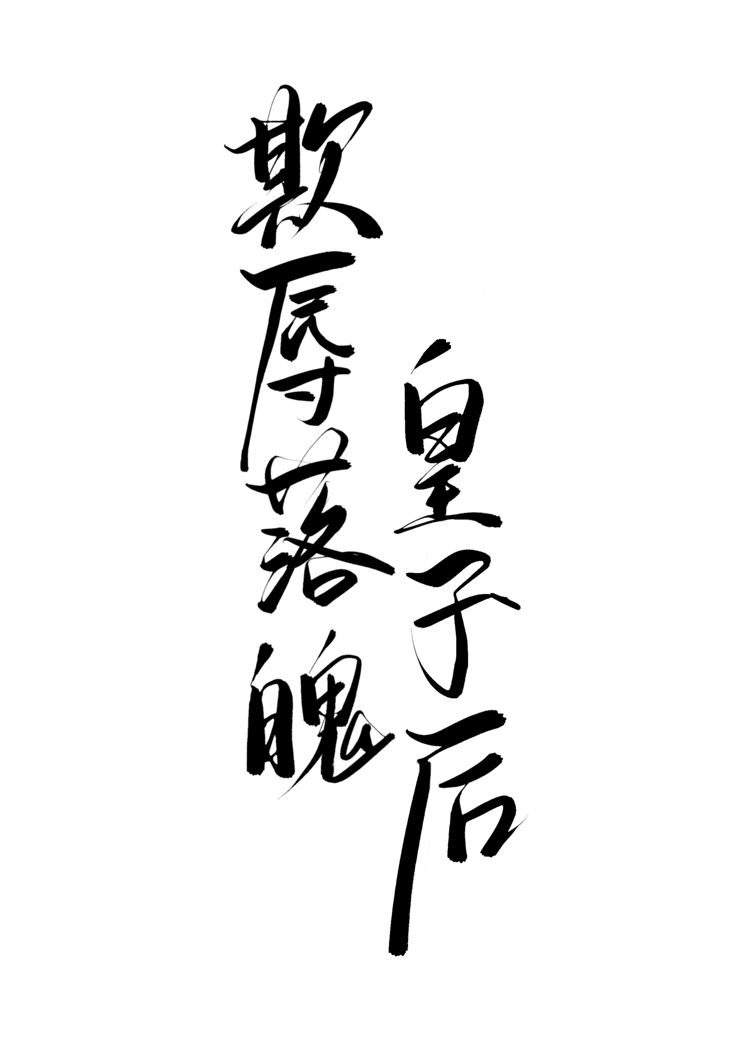 欺辱落魄皇子后双重生免费阅读