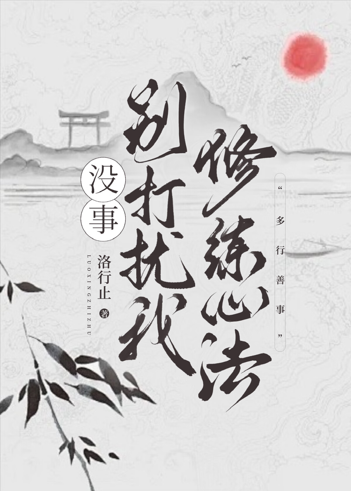 没事别打扰我是什么意思