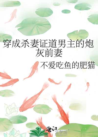 穿越成杀夫正道的女主