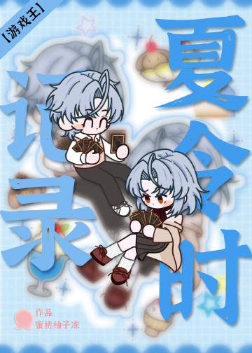 夏令时记录是哪部动漫