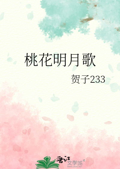 桃花明月诗句