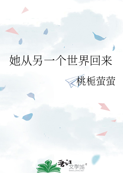 她从另一个世界回来