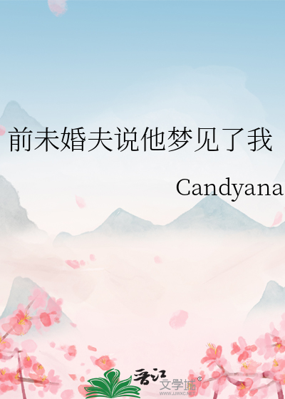 前未婚夫说他梦见了我