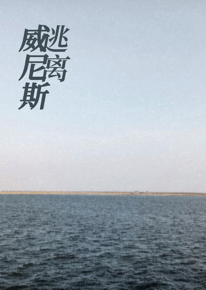 逃离威尼斯