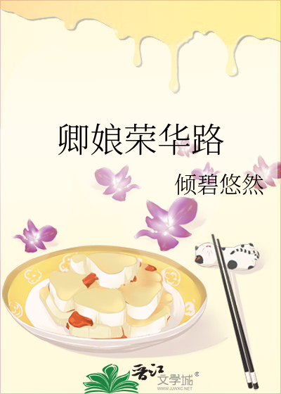 卿娘荣华路
