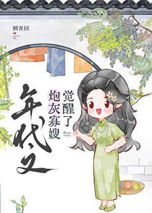 年代文大佬的炮灰寡嫂觉醒了