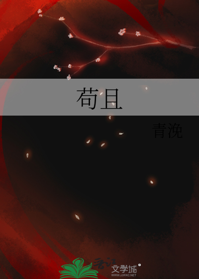苟且