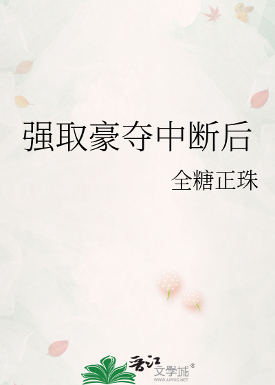 强取豪夺中断后