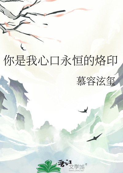 你是我心口永恒的烙印