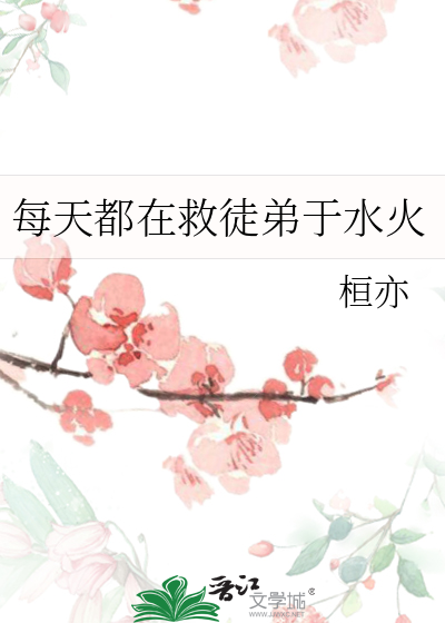 每天都在救徒弟于水火