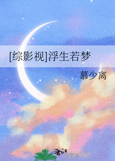 [综影视]浮生若梦