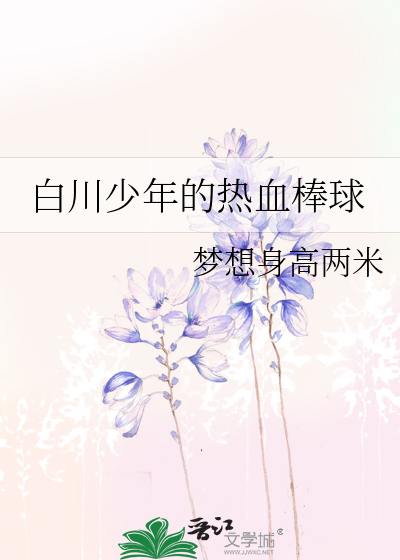白川少年的热血棒球