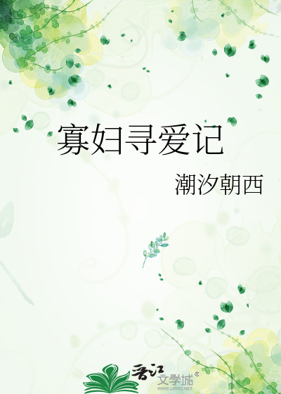 寡妇寻爱记