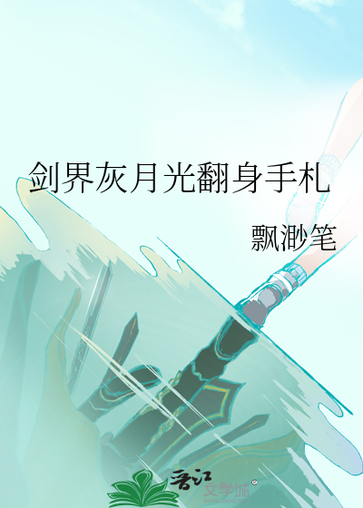 剑界灰月光翻身手札