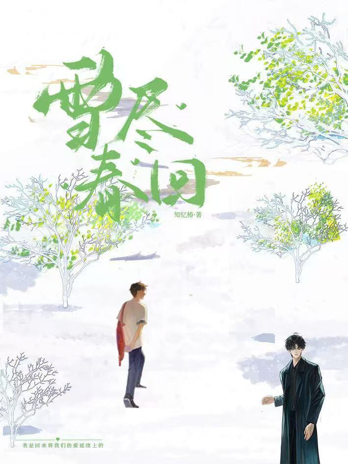 雪尽春回对句
