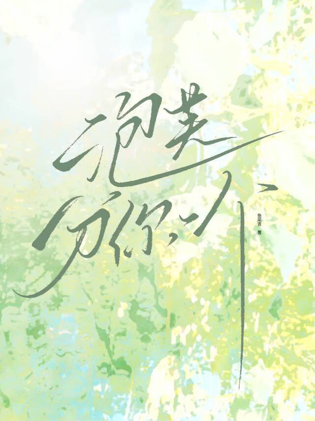 泡芙分你一个