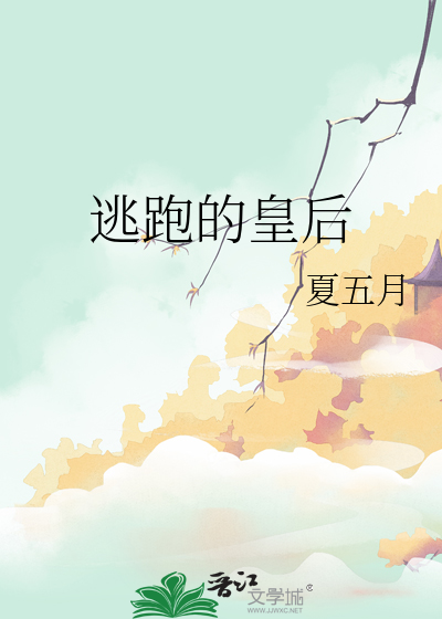 逃跑的皇后