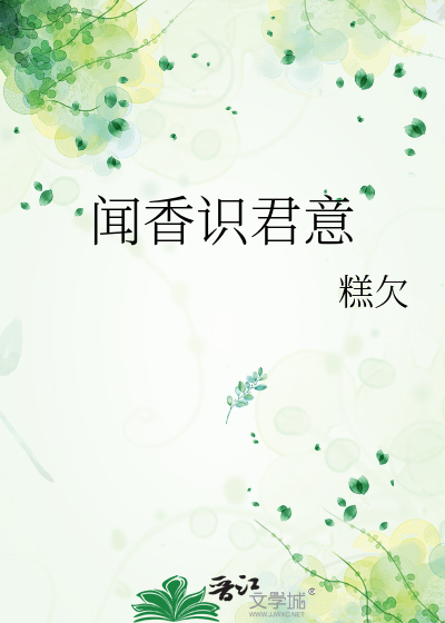 闻香识君意