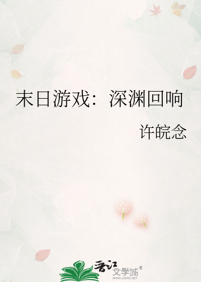 末日深渊召唤师笔趣阁