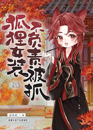 初恋是兄弟，女装还逃婚